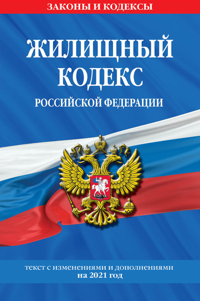 Жилищный кодекс Российской Федерации: текст с изм. на 2021 г.